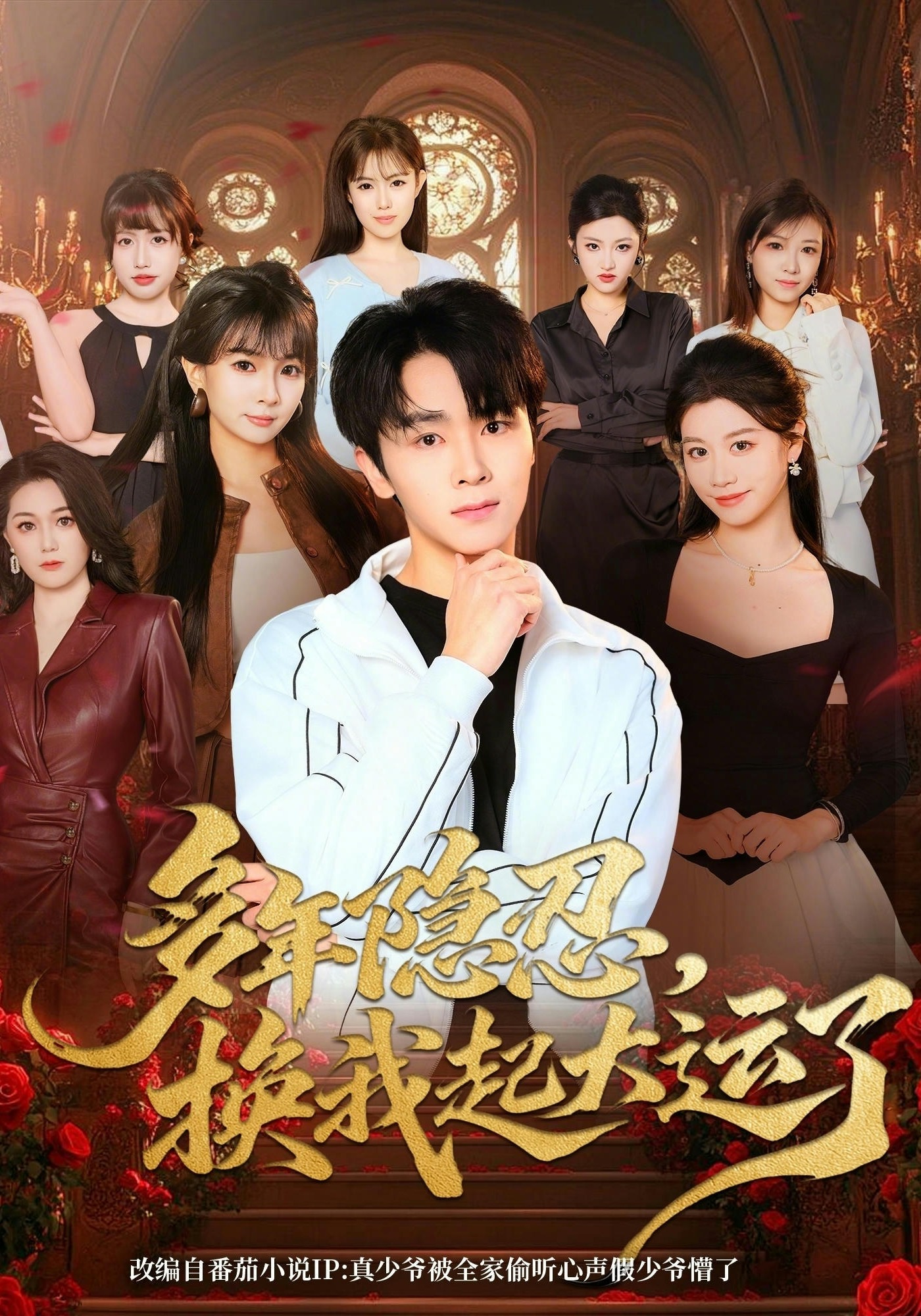 多年隐忍，换我起大运了
