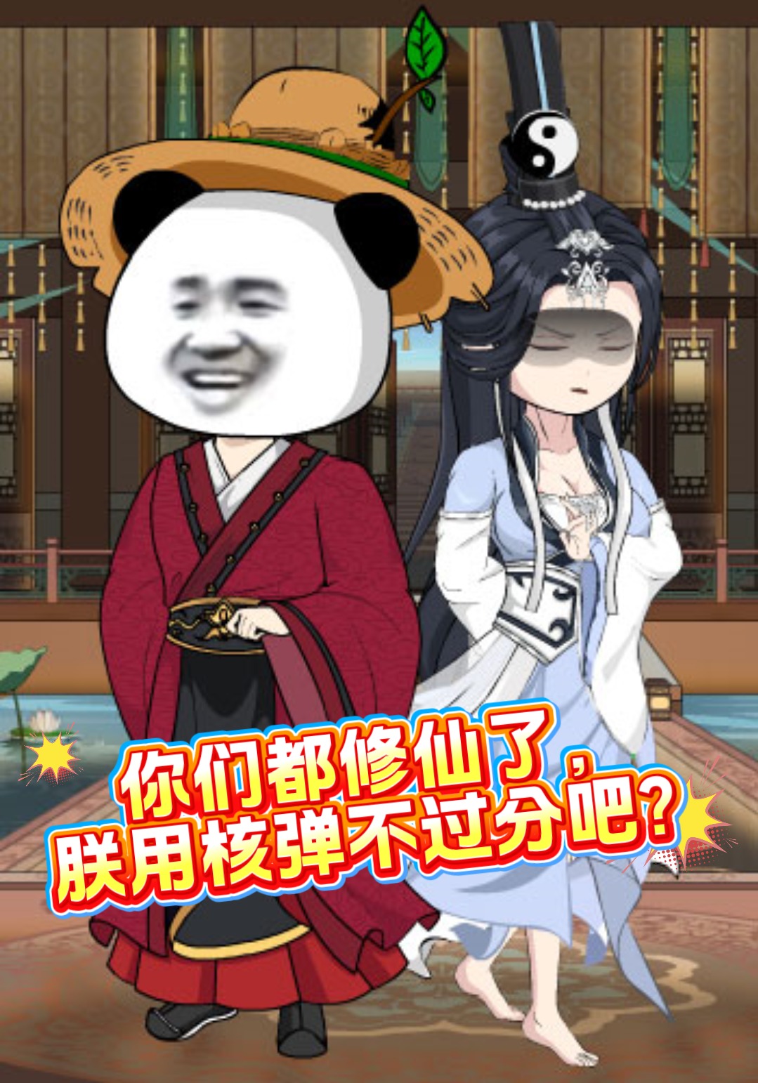 你们都修仙了，朕用核弹不过分吧？