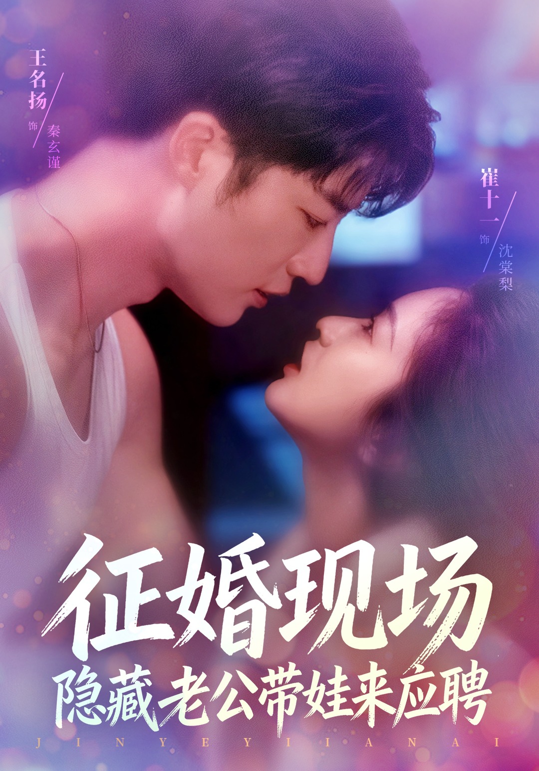 征婚现场，隐藏老公带娃来应聘封面图