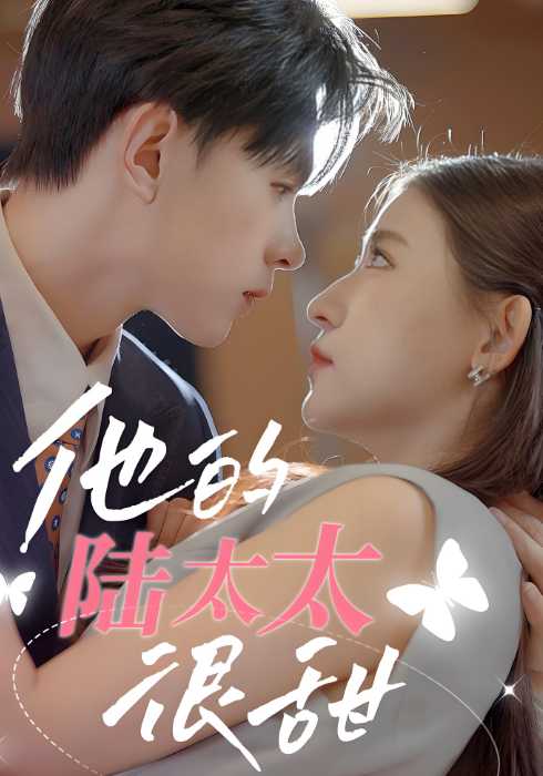 他的陆太太很甜