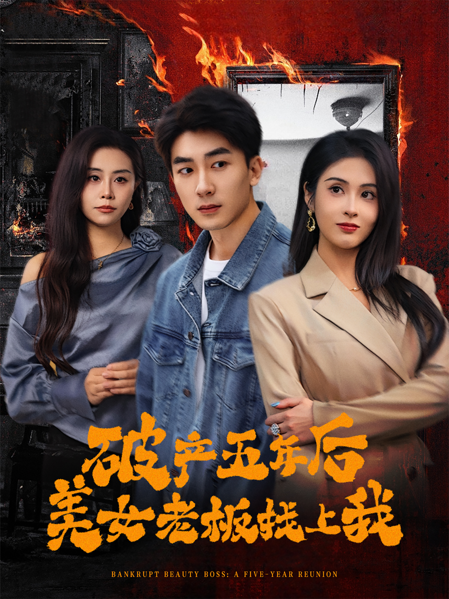 破产五年后美女老板找上我