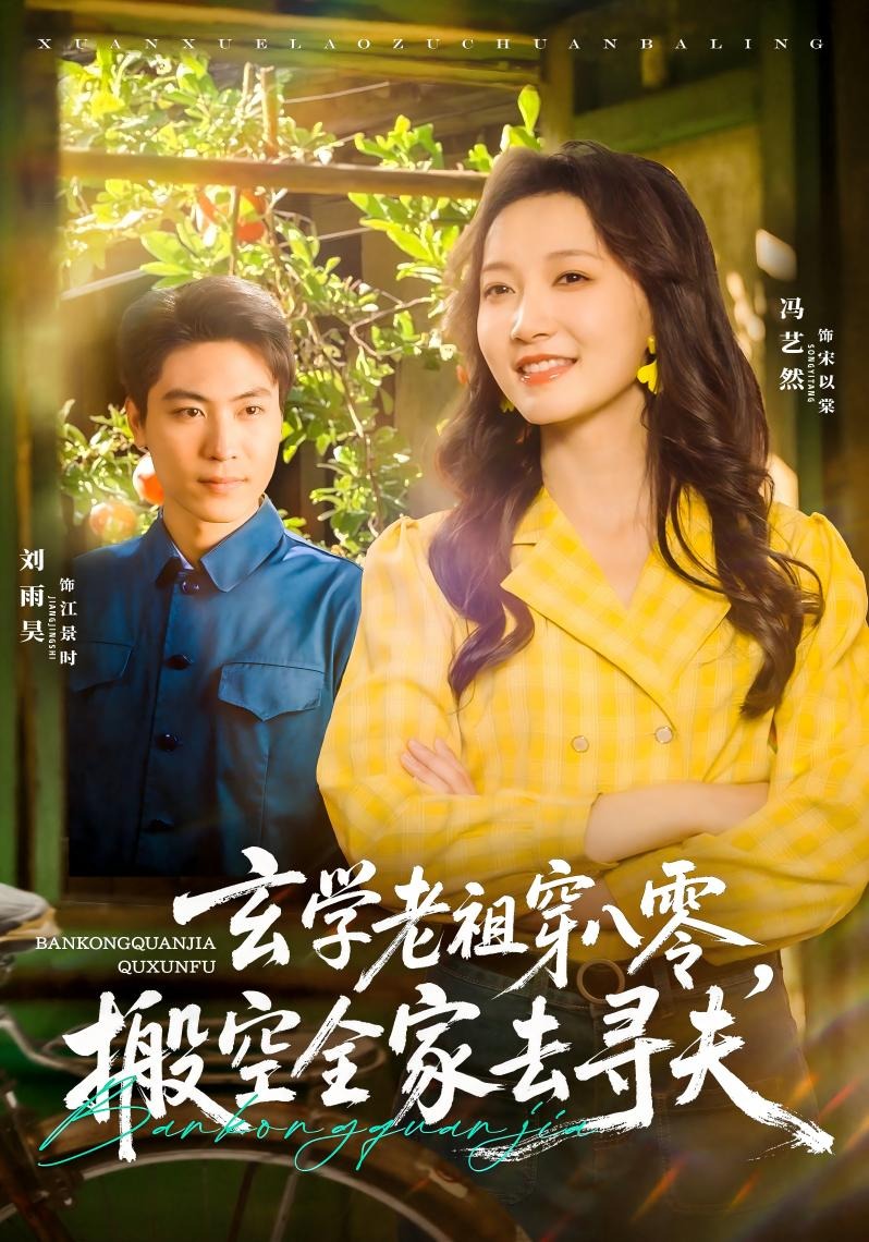 玄学老祖穿八零，搬空全家去寻夫封面图