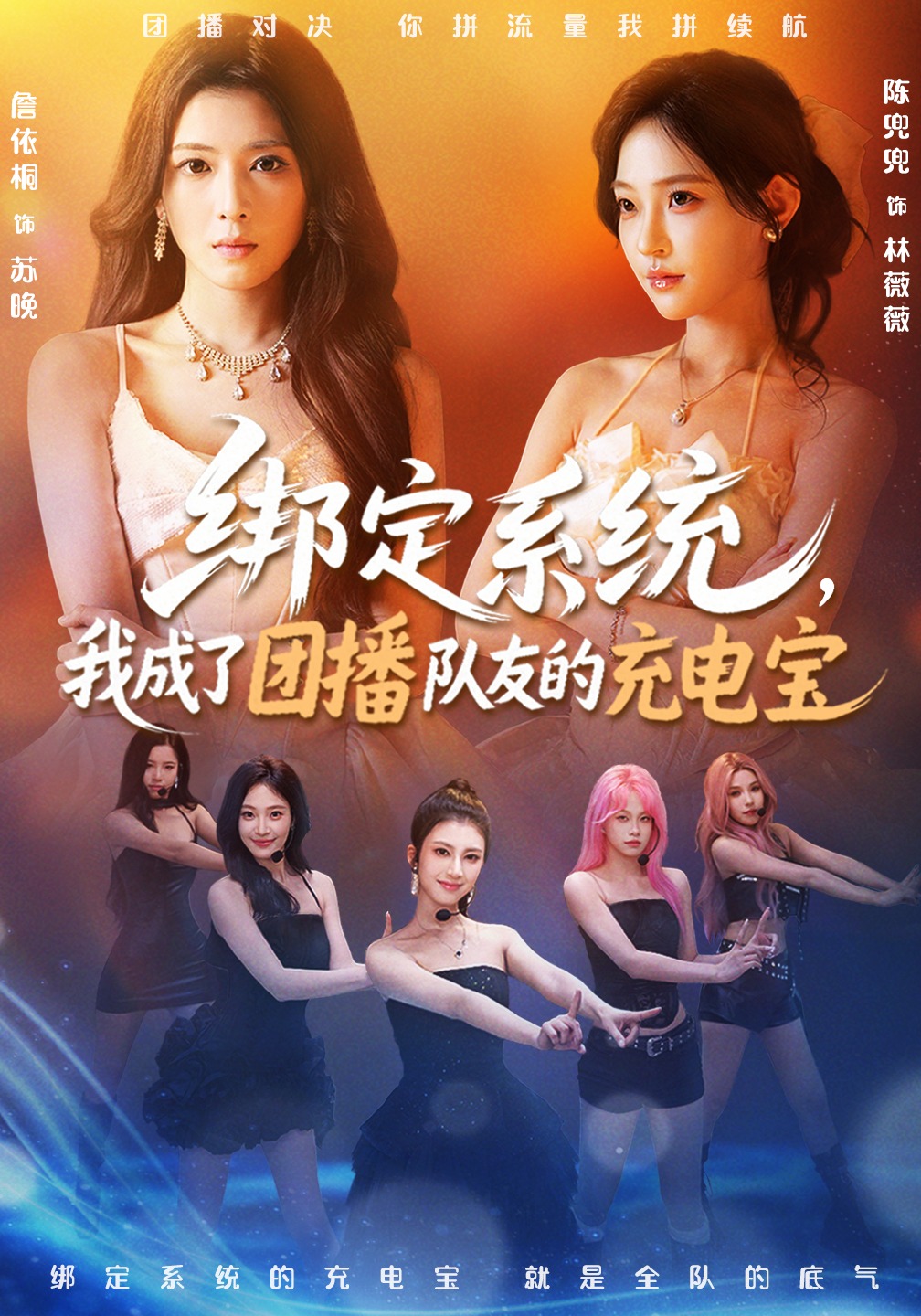 绑定系统，我成了团播队友的充电宝