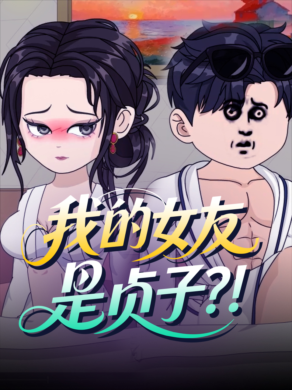 我的女友是贞子？！