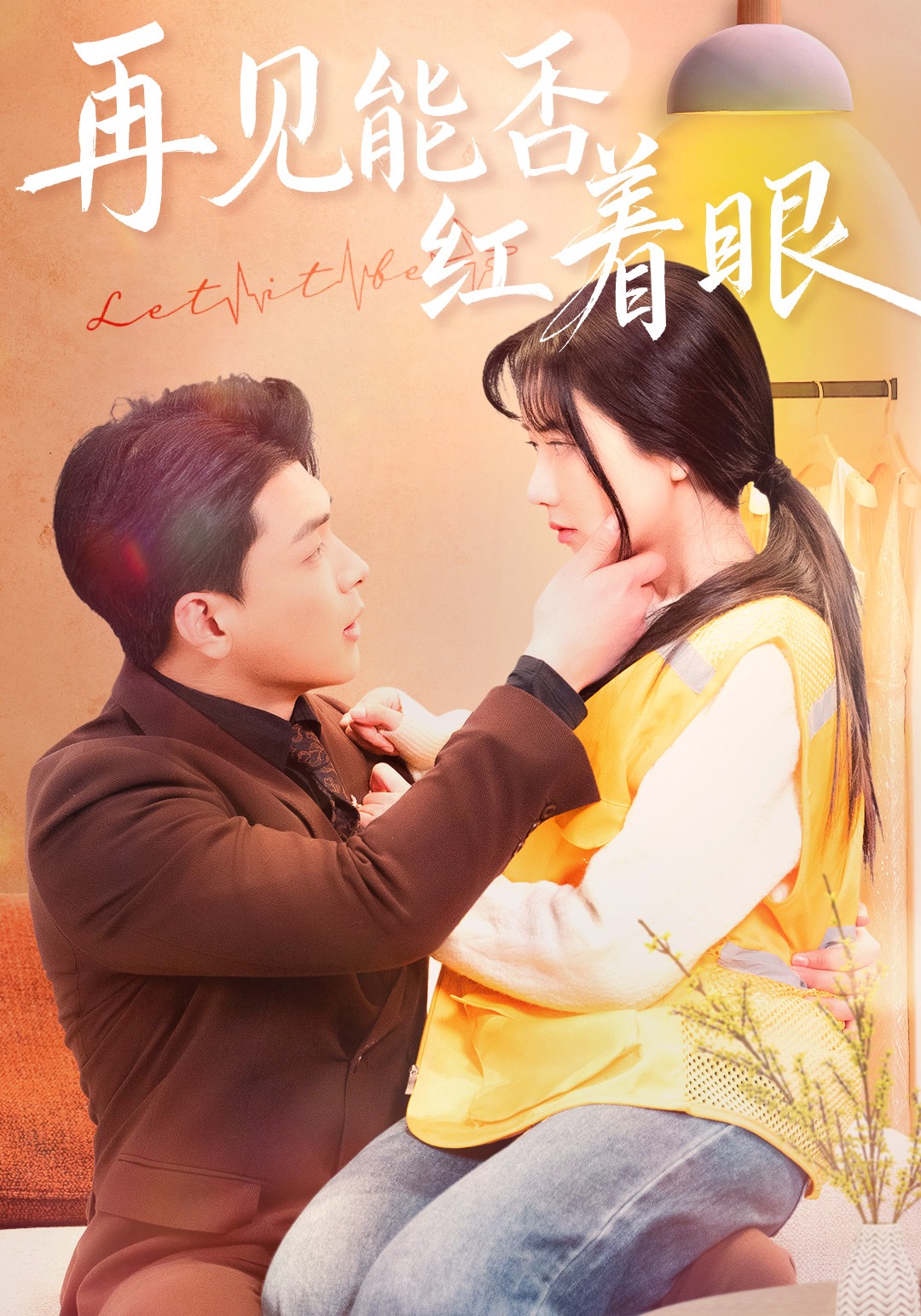 再见能否红着眼