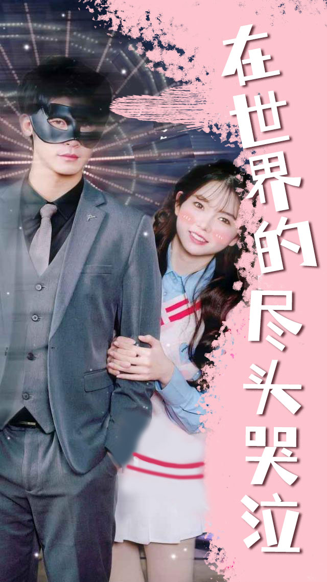 在世界的尽头哭泣