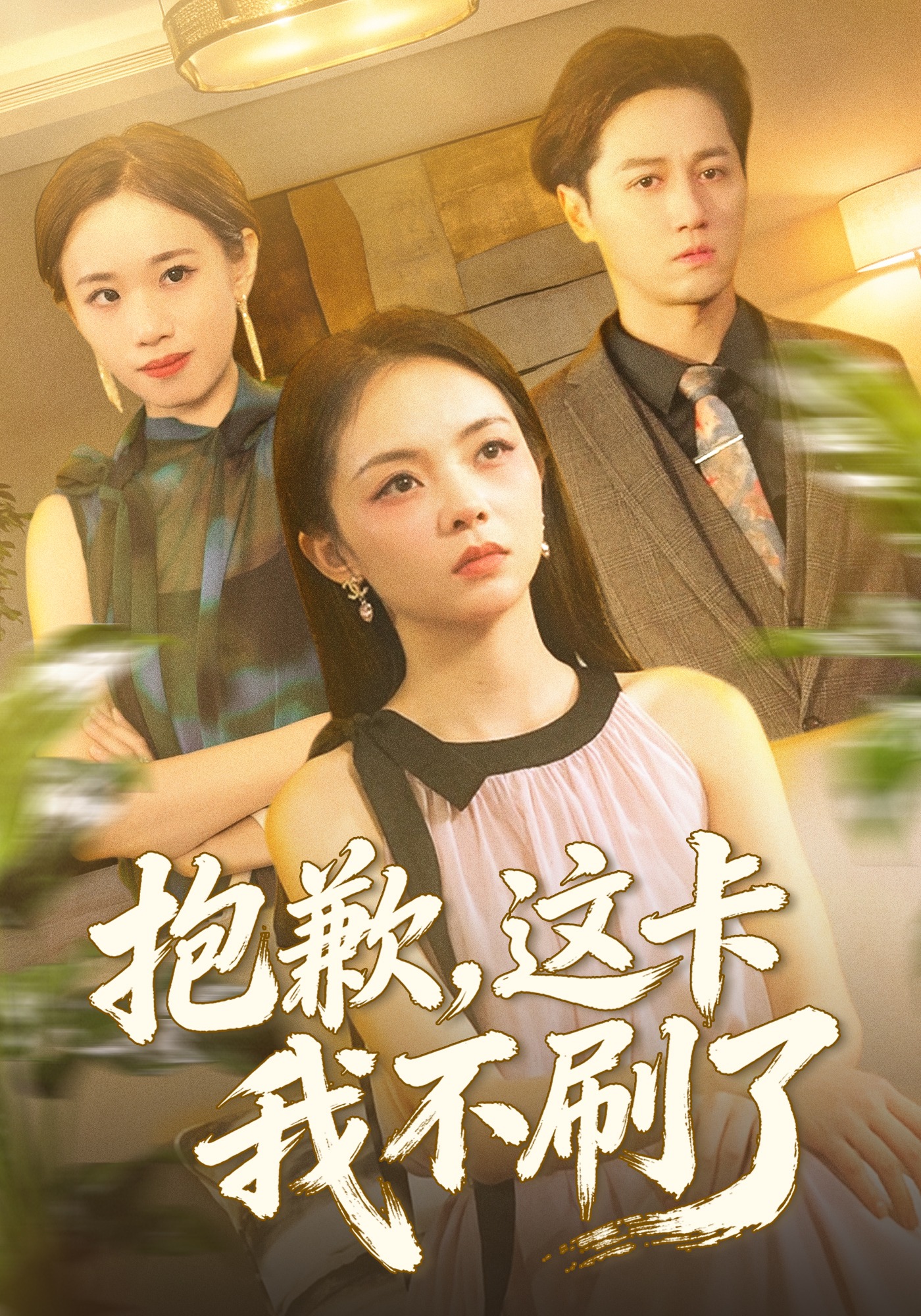 抱歉这卡我不刷了