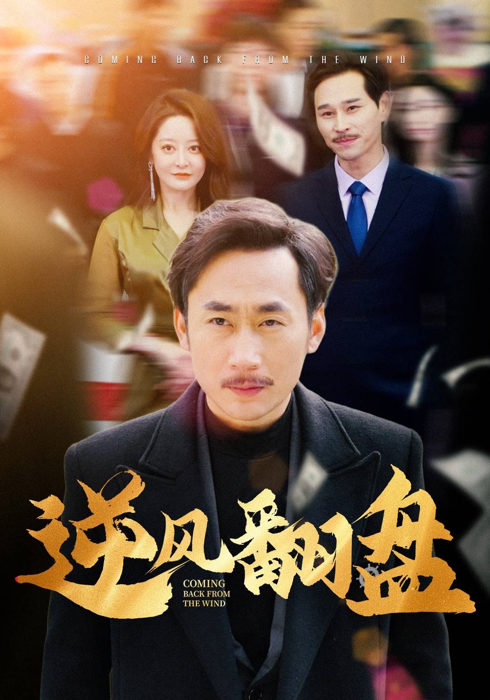 逆风翻盘