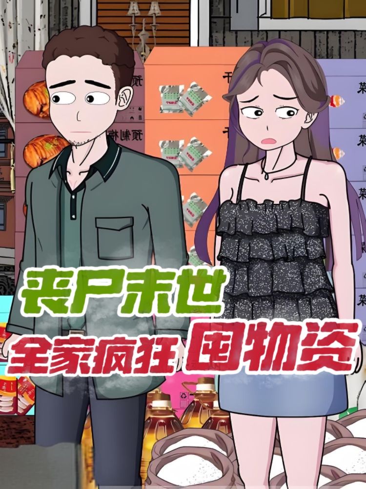 丧尸末世，全家疯狂囤物资