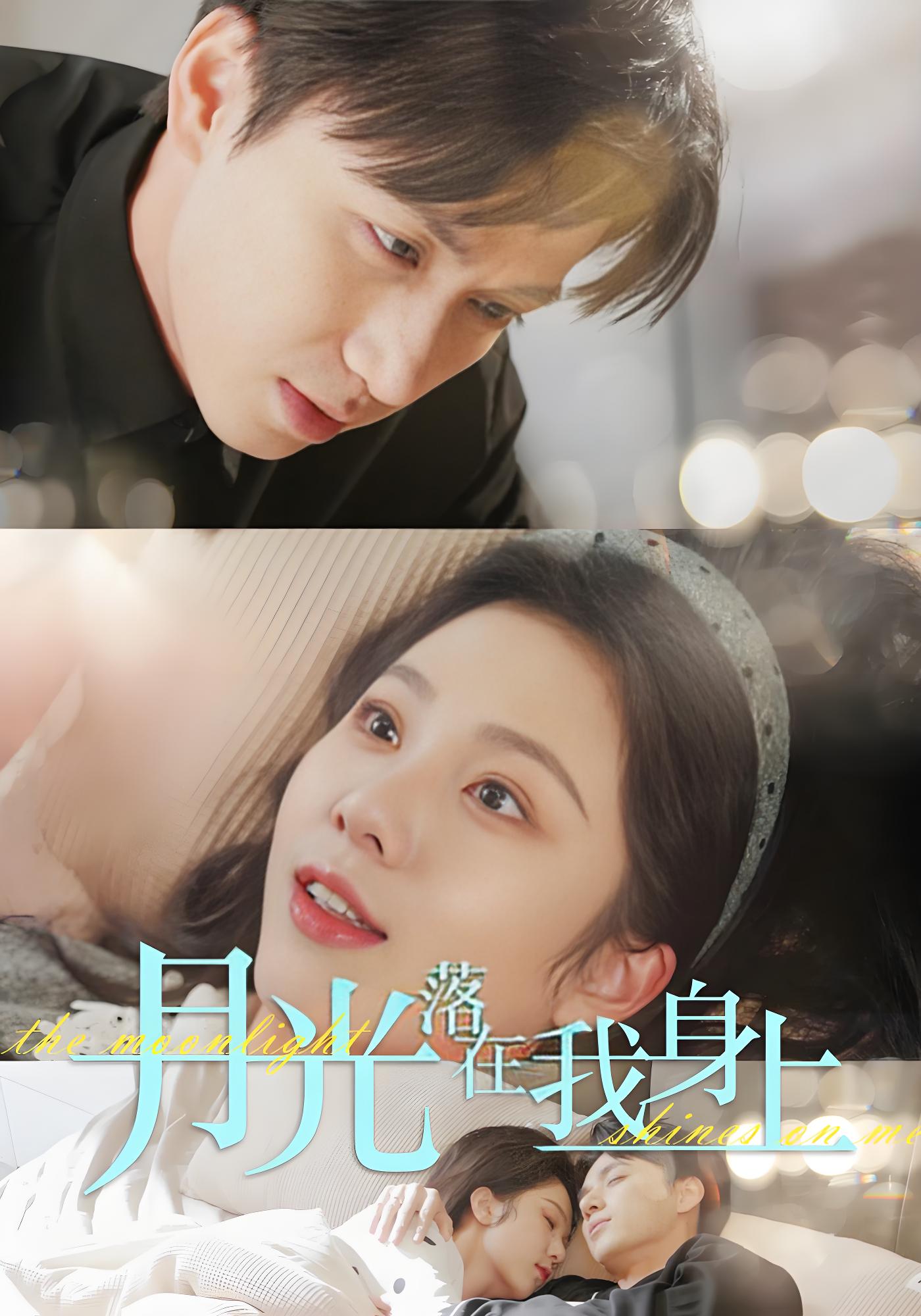 月光落在我身上封面图