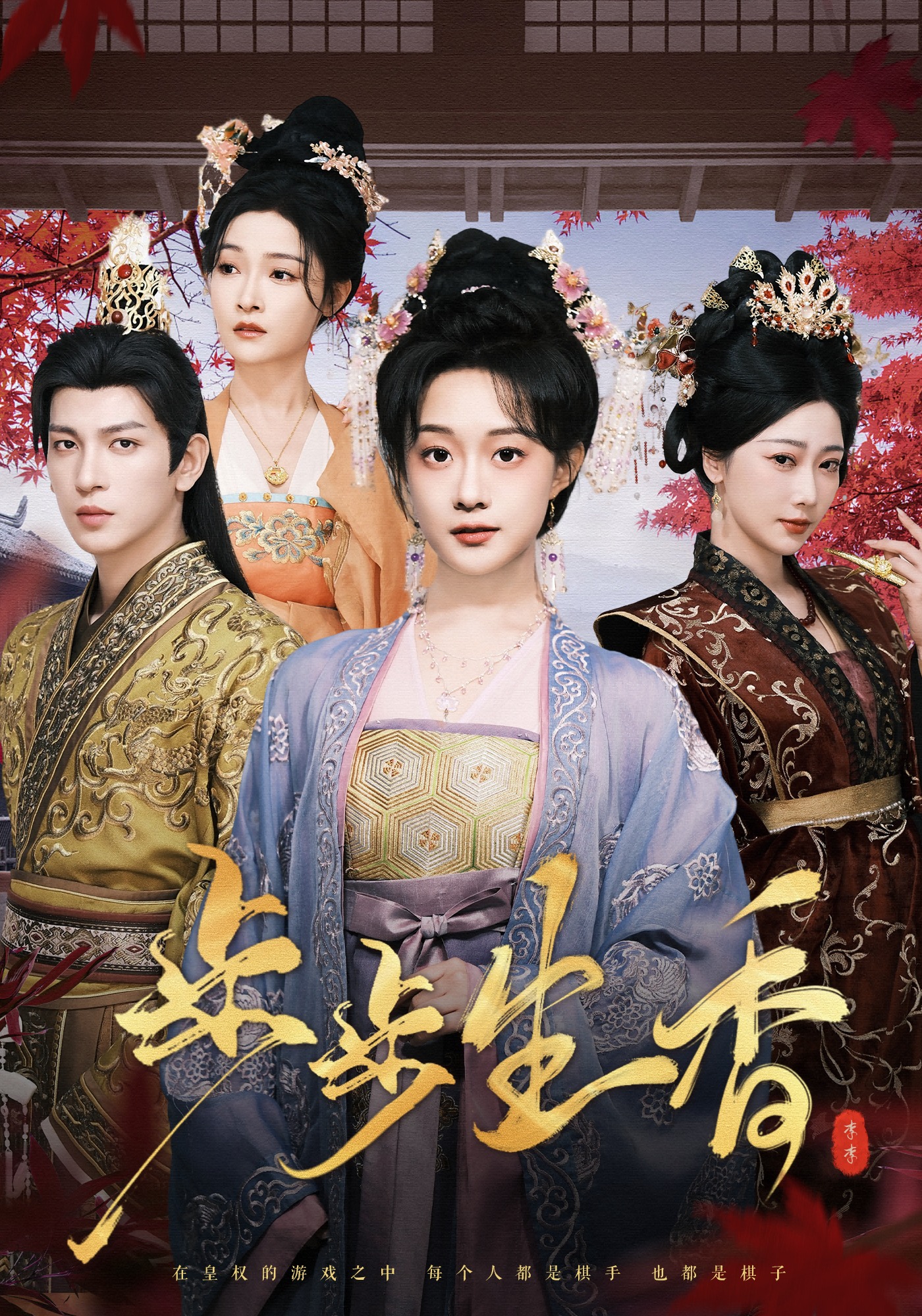 步步生香封面图