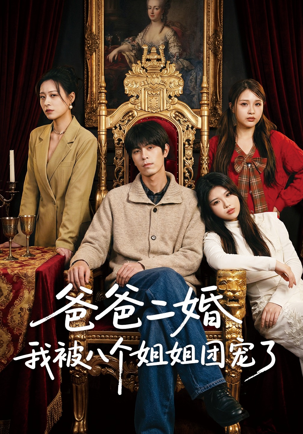 爸爸二婚我被八个姐姐团宠了