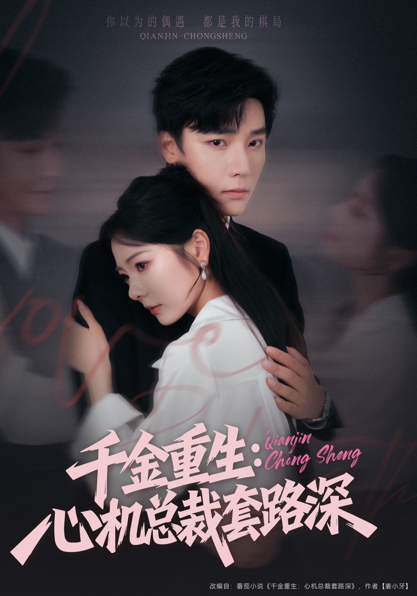 千金重生：心机总裁套路深封面图