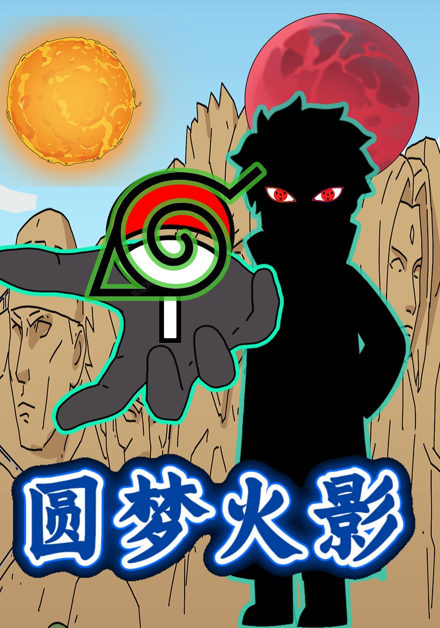 圆梦火影