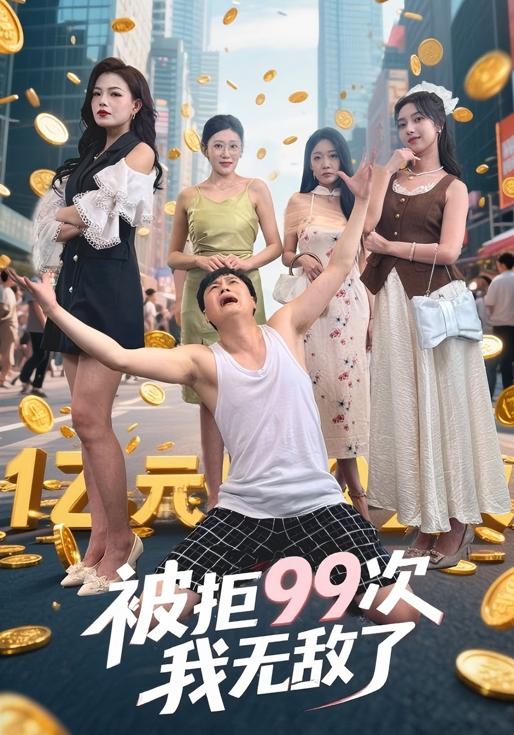 被拒99次我无敌了