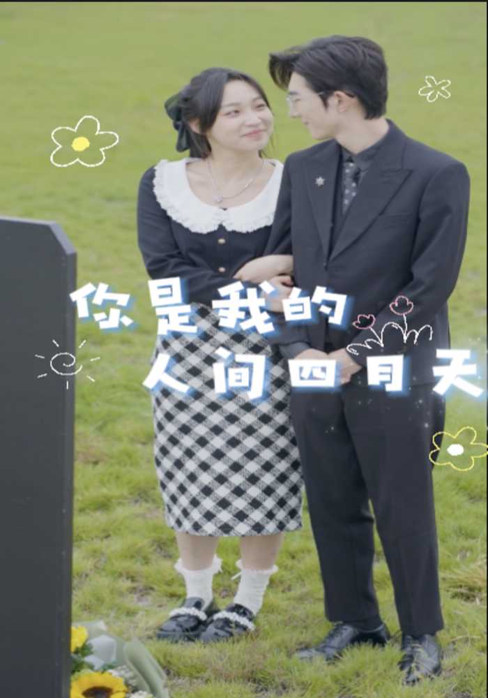 你是我的人间四月天