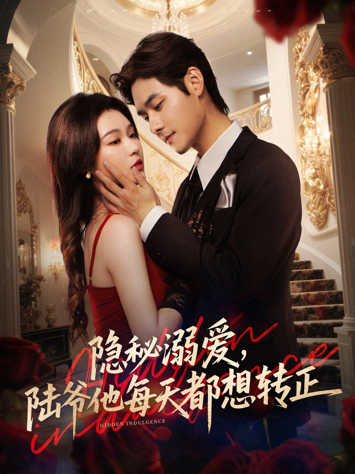 隐秘溺爱，陆爷他每天都想转正封面图