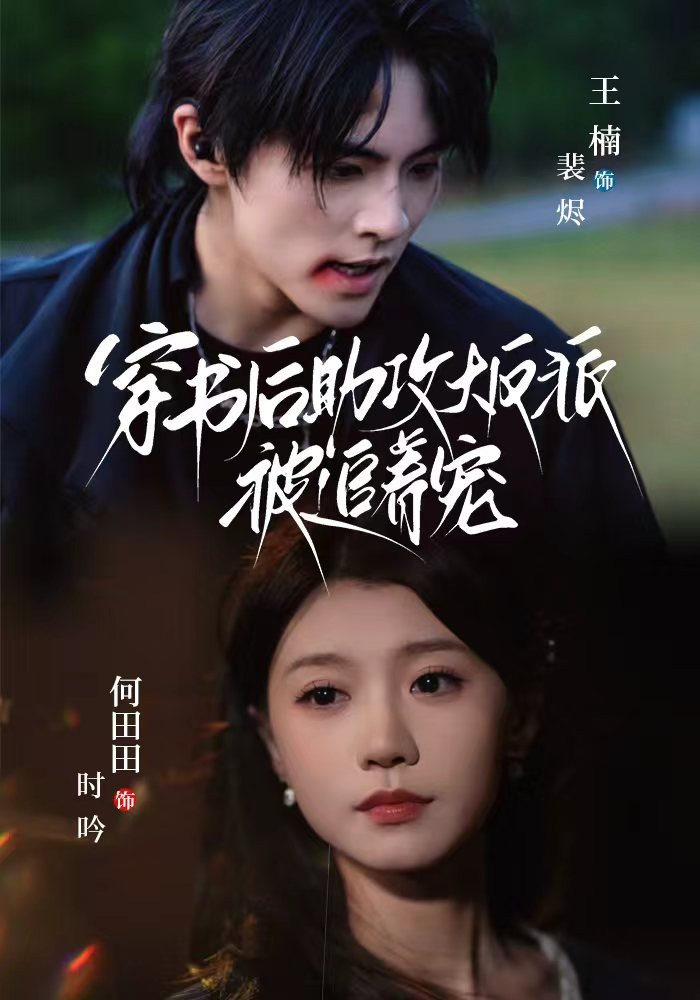 穿书后助攻大反派被追着宠