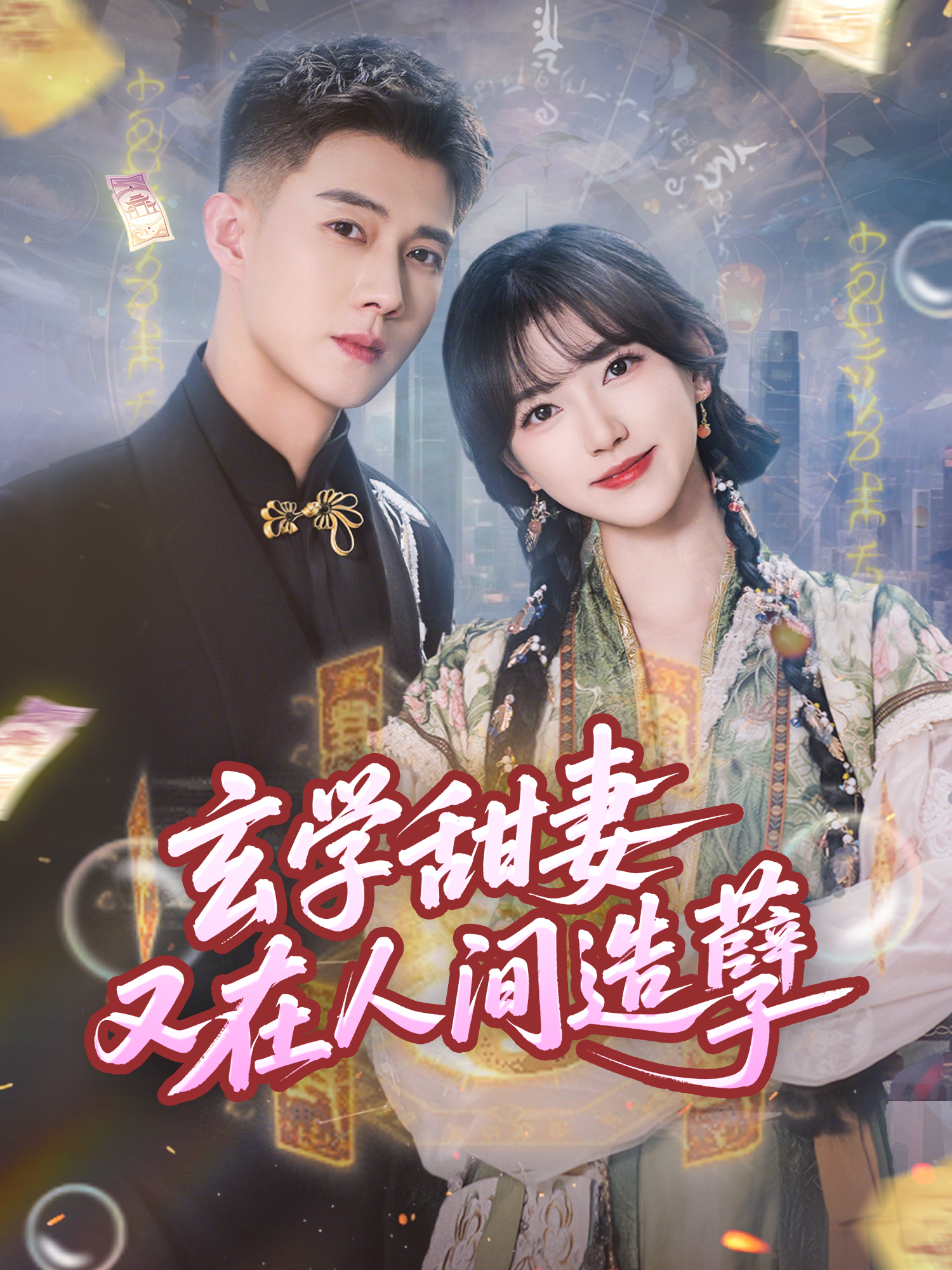 玄学甜妻又在人间造孽