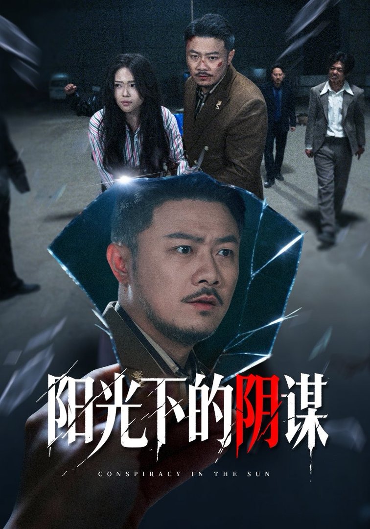 阳光下的阴谋