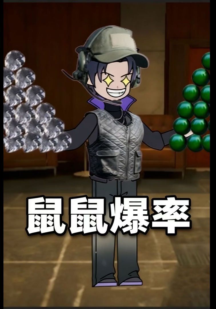 鼠鼠爆率