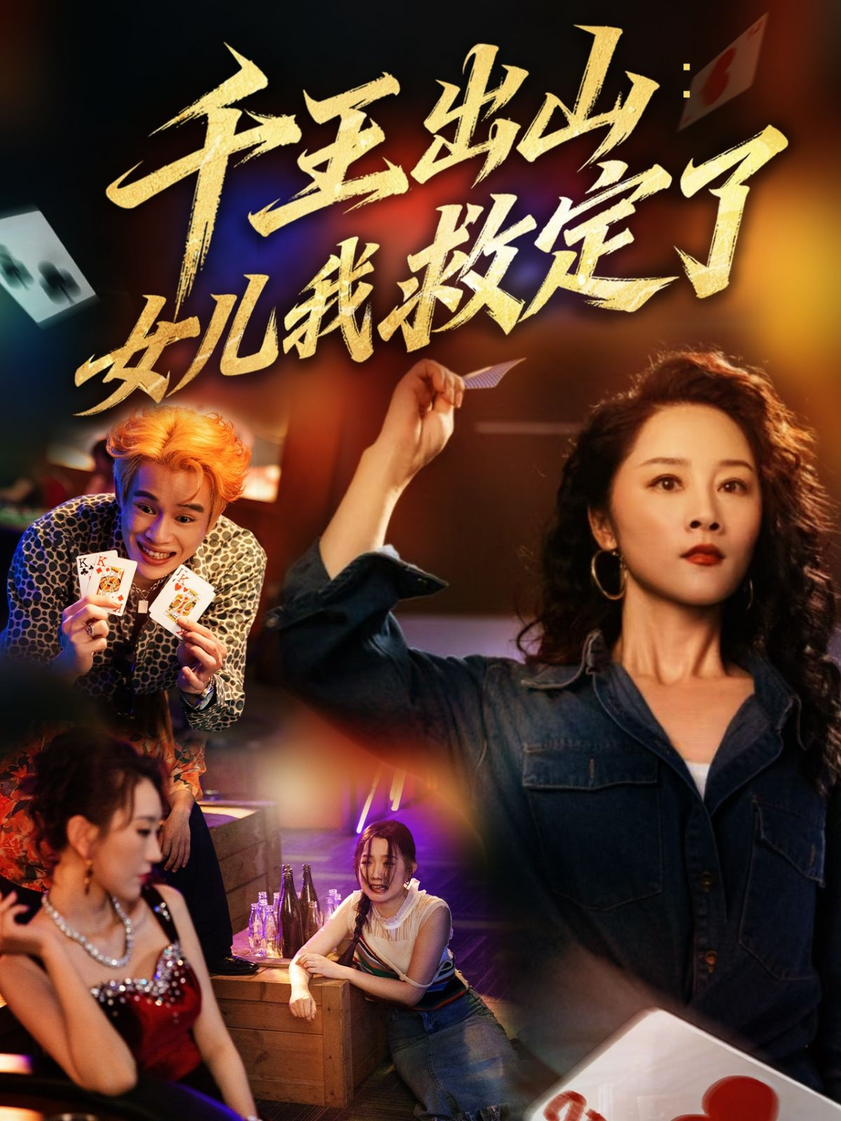 千王出山：女儿我救定了封面图