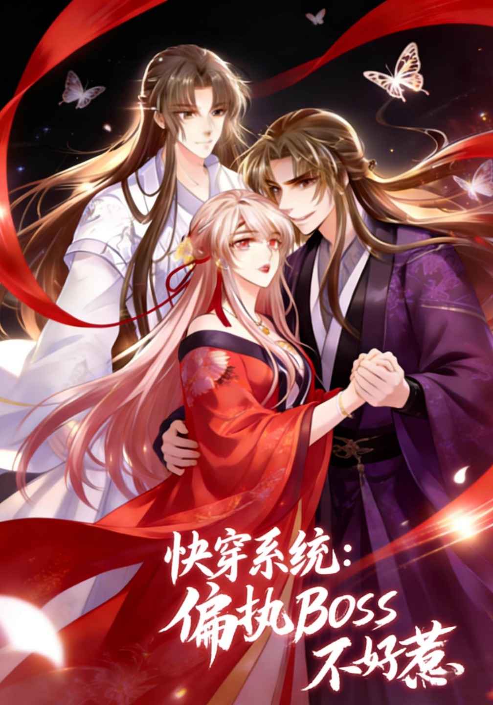 快穿系统：偏执BOSS不好惹