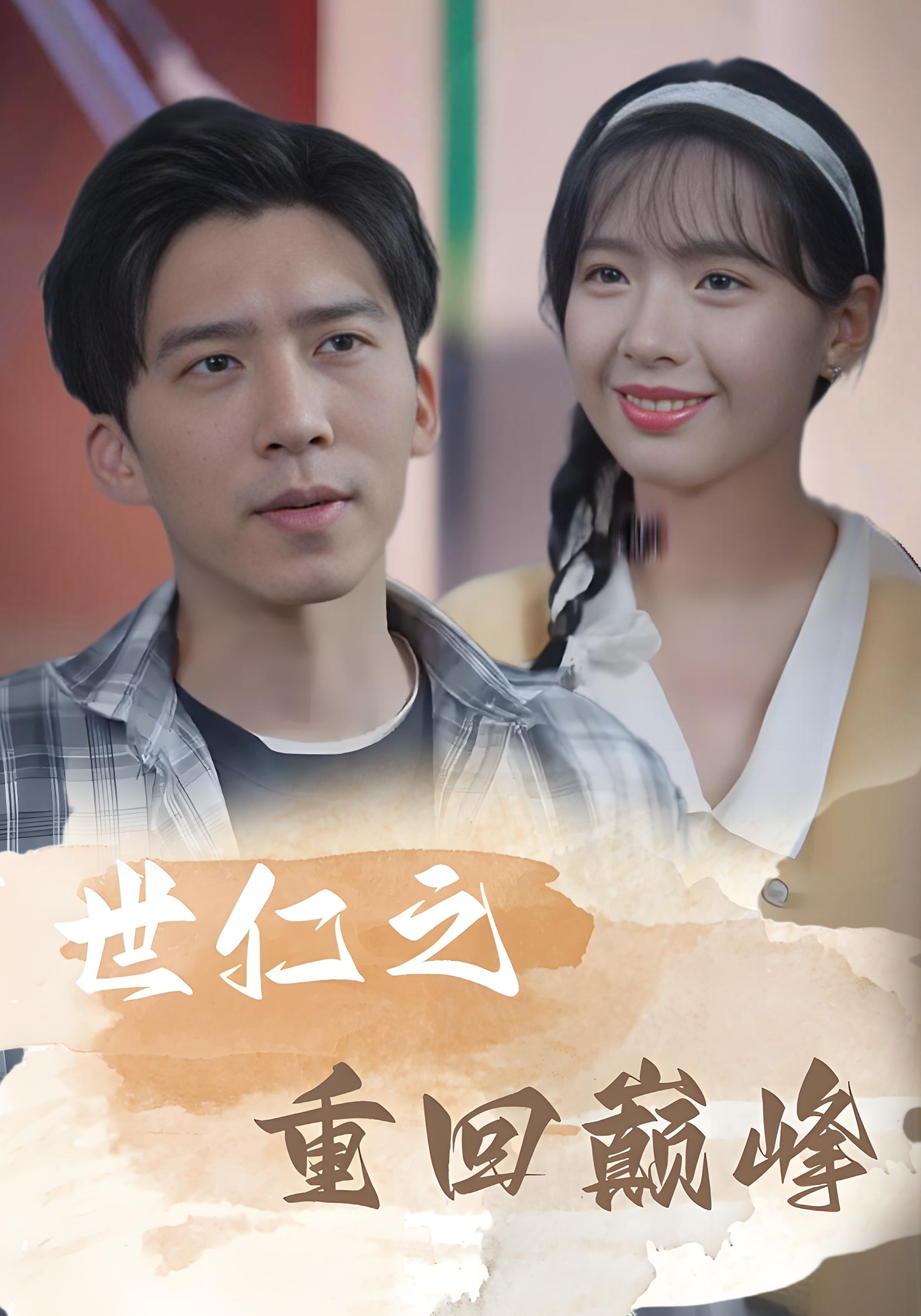 世仁之重回巅峰封面图