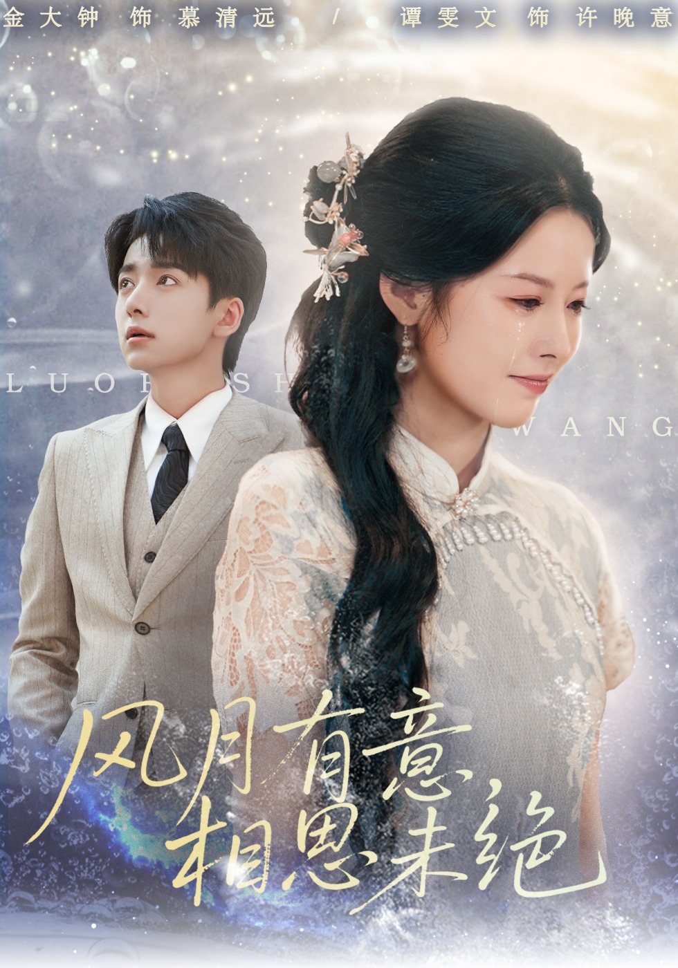 风月有意相思未绝