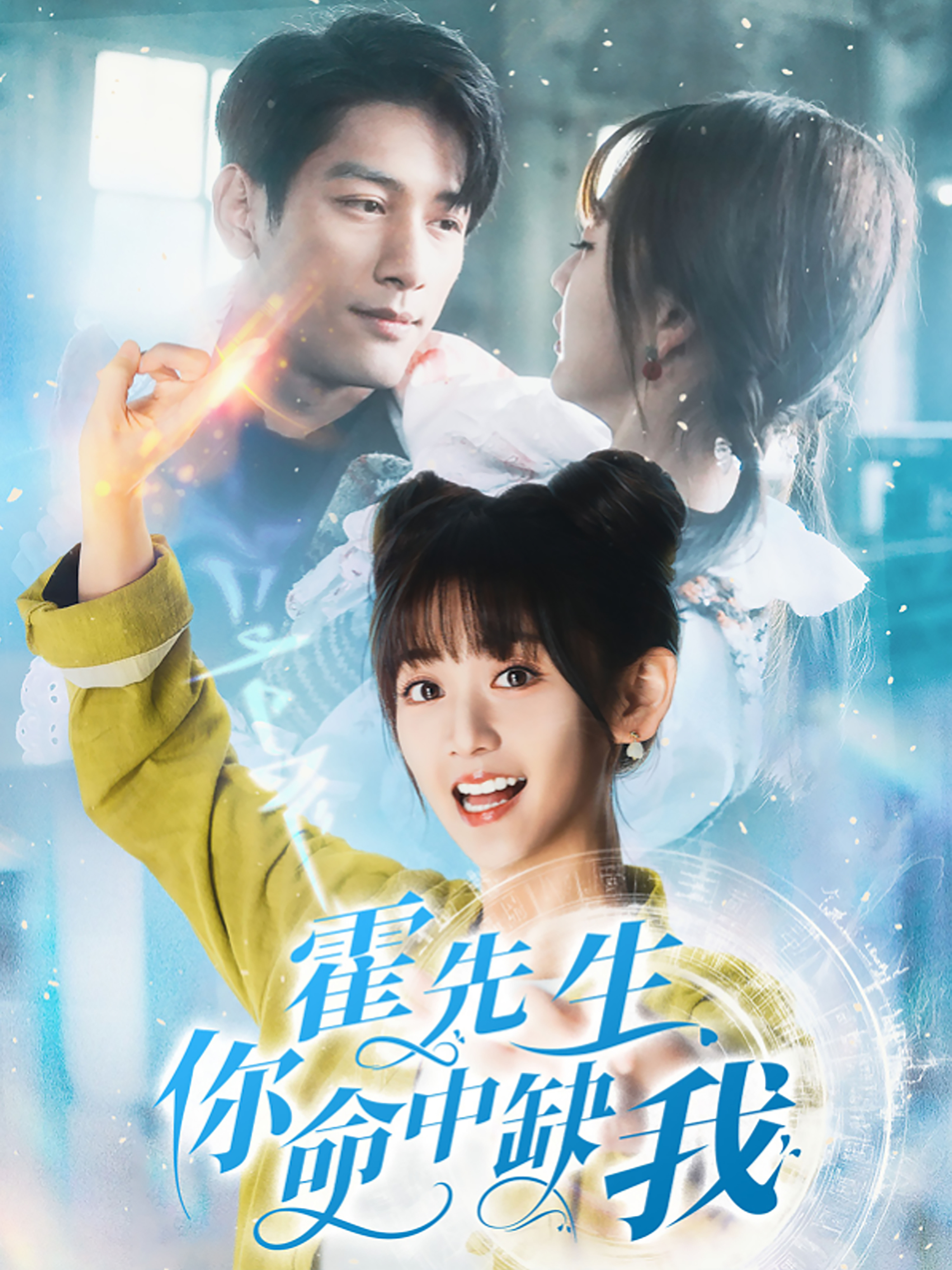 霍先生你命中缺我