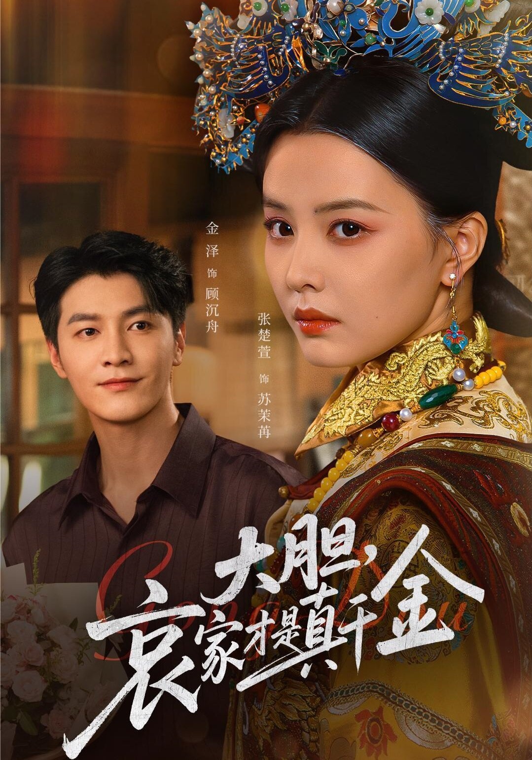 大胆，哀家才是真千金封面图