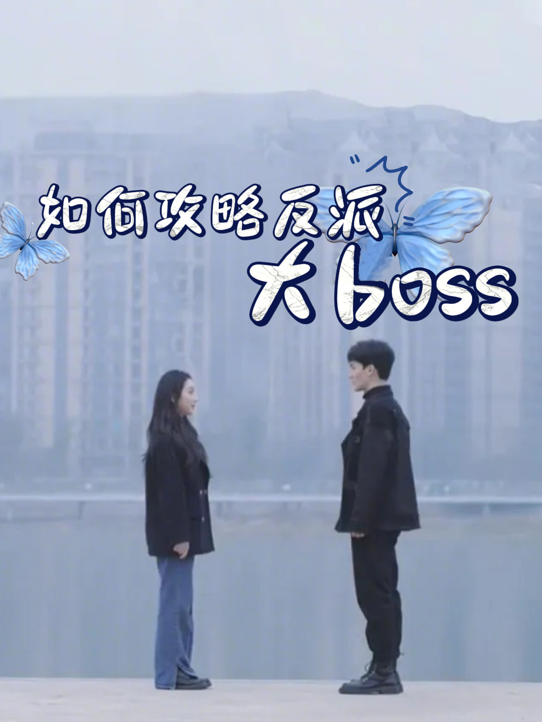 如何攻略反派大boss