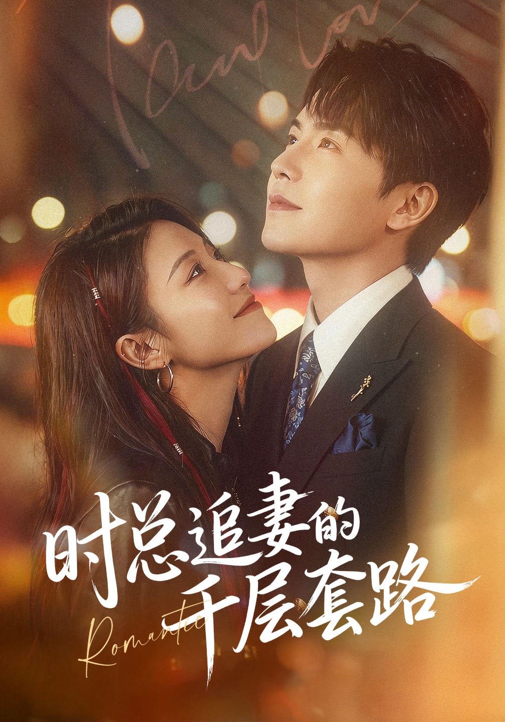 时总追妻的千层套路