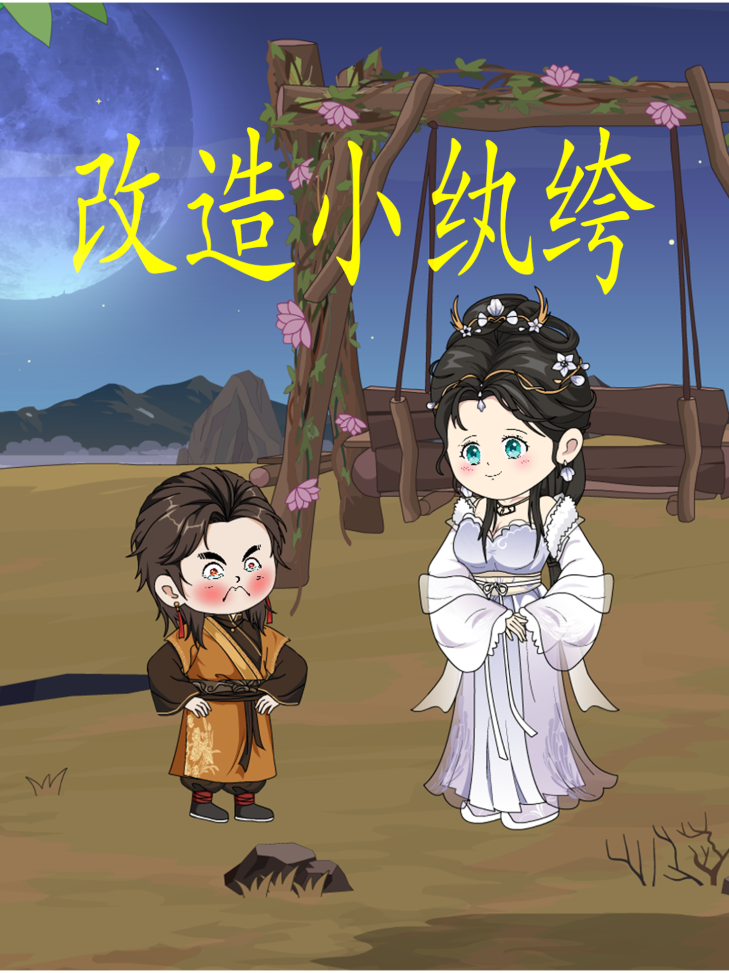 改造小纨绔