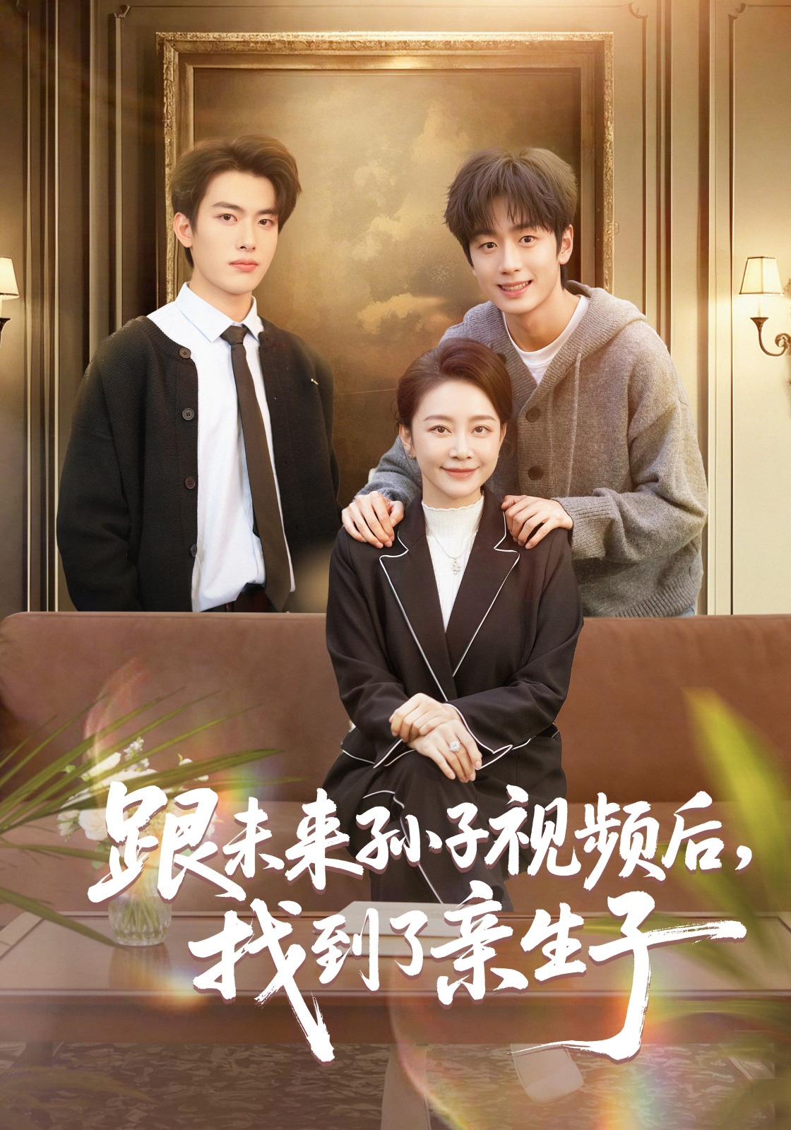 跟未来孙子视频后，找到了亲生子