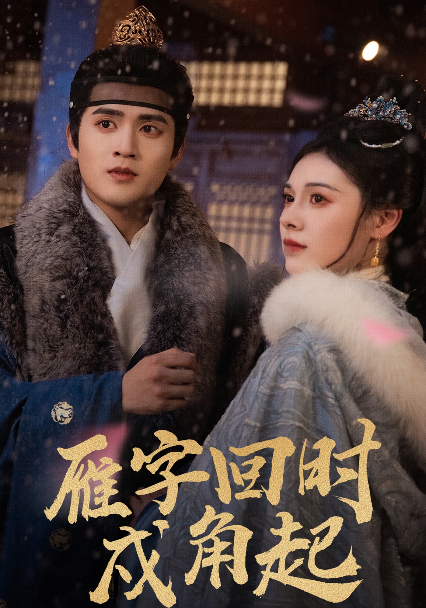 雁字回时戍角起封面图