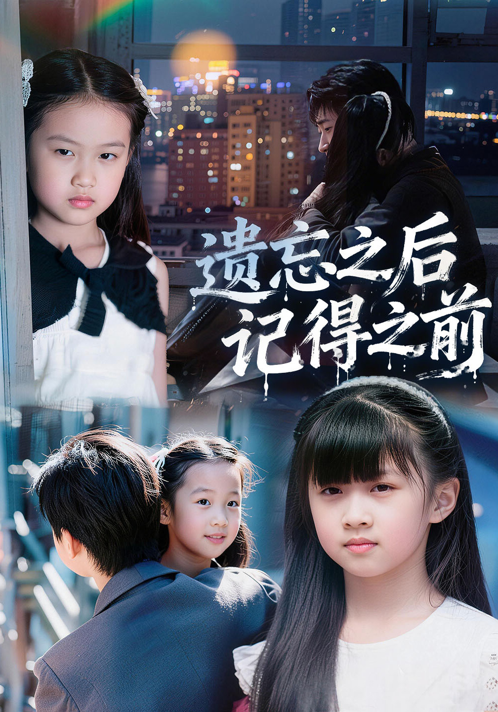 遗忘之后记得之前