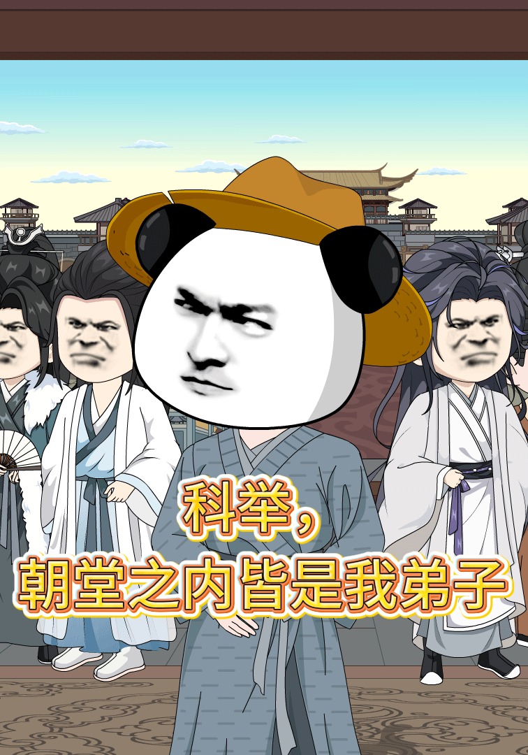 科举，朝堂之内皆是我弟子