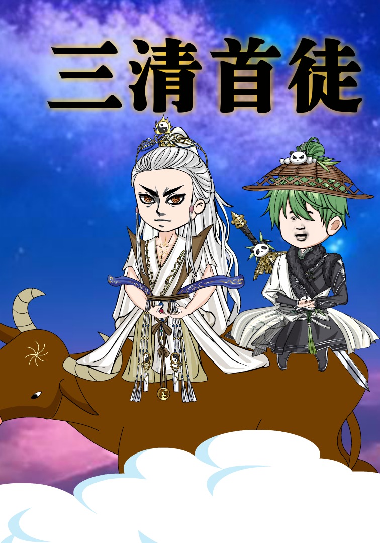 三清首徒
