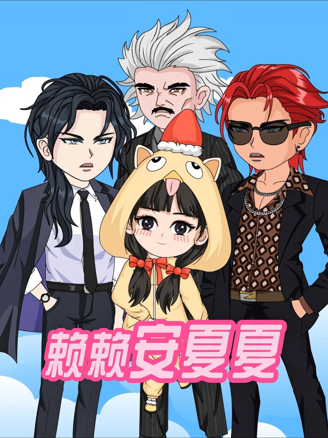 赖赖安夏夏