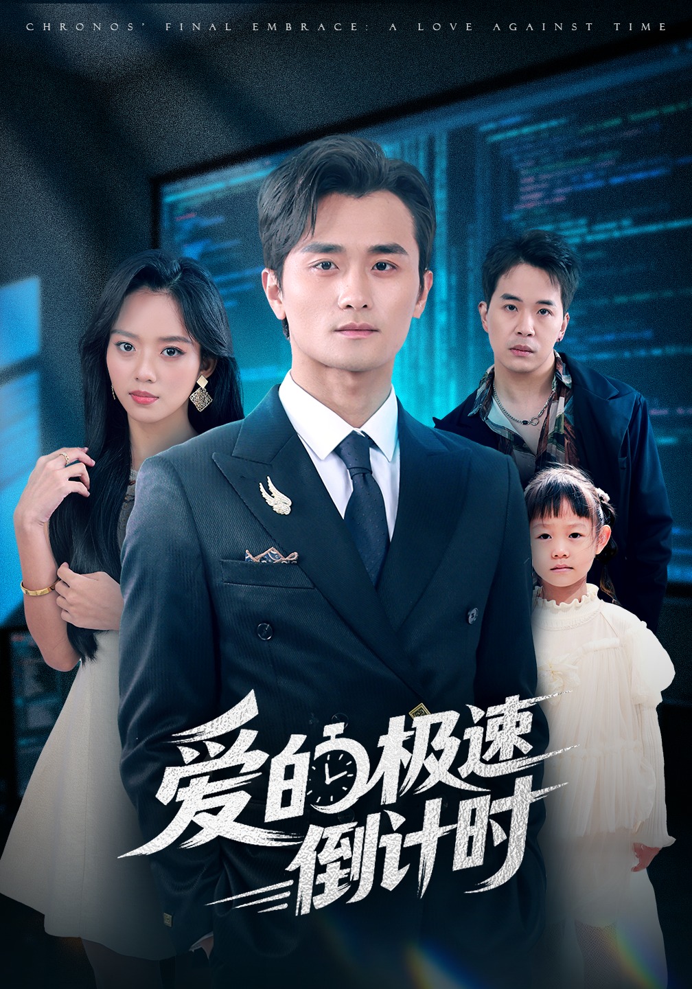 爱的极速倒计时