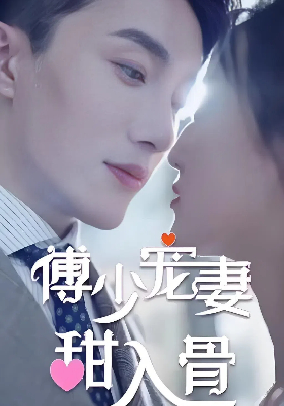 傅少宠妻甜入骨