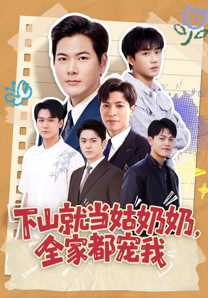 下山就当姑奶奶，全家都宠我