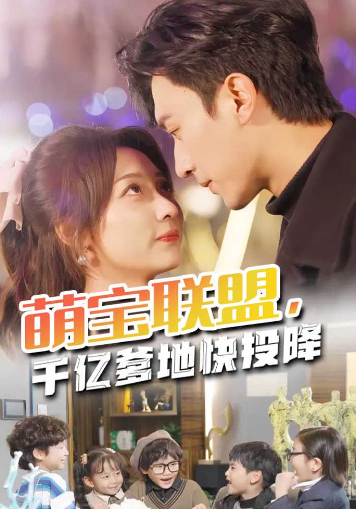 萌宝联盟，千亿爹地快投降