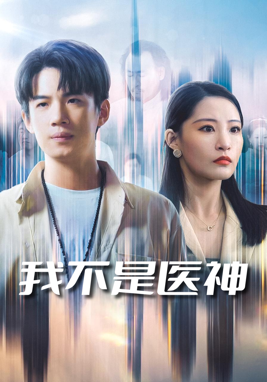 我不是医神