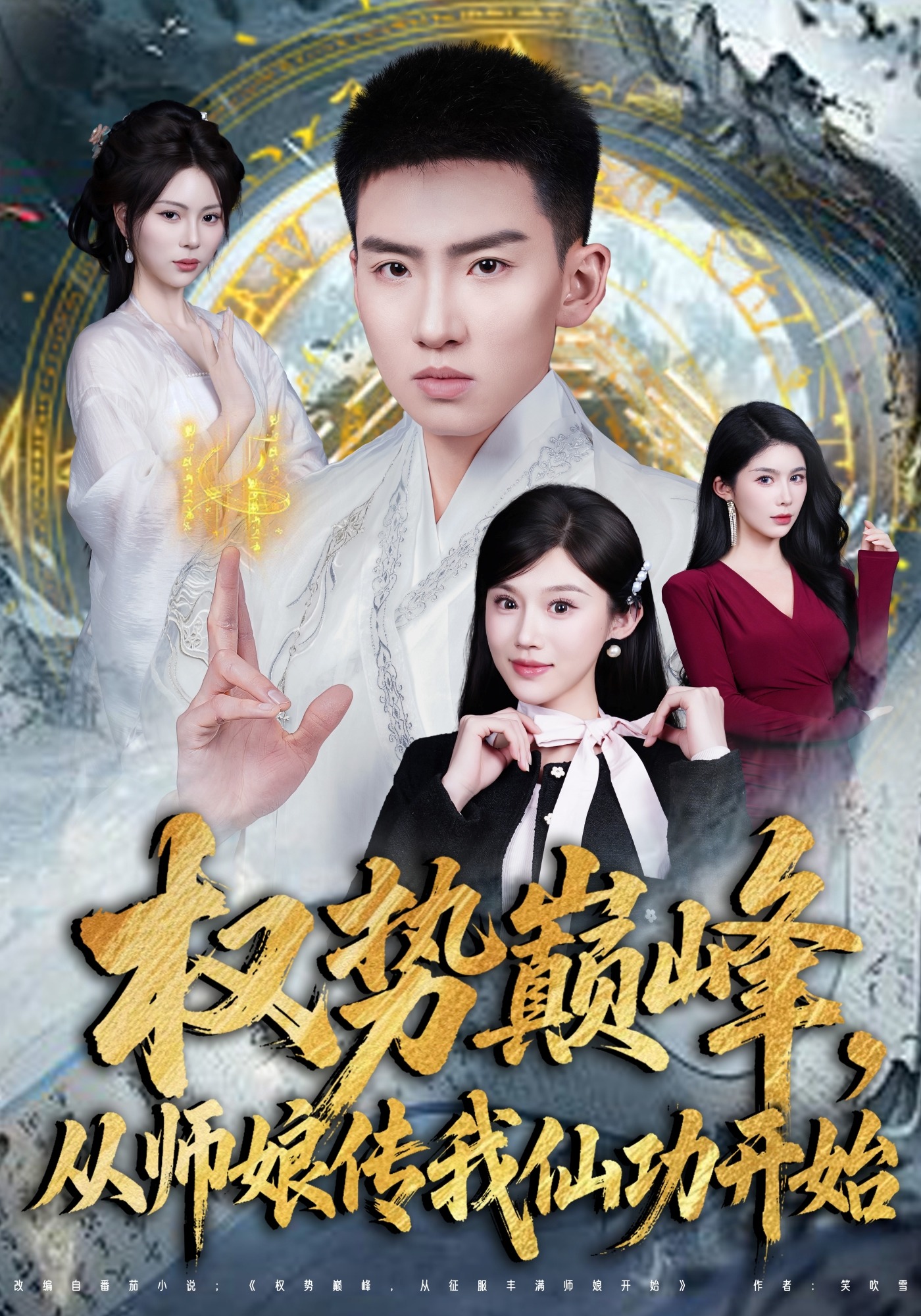 权势巅峰，从师娘传我仙功开始