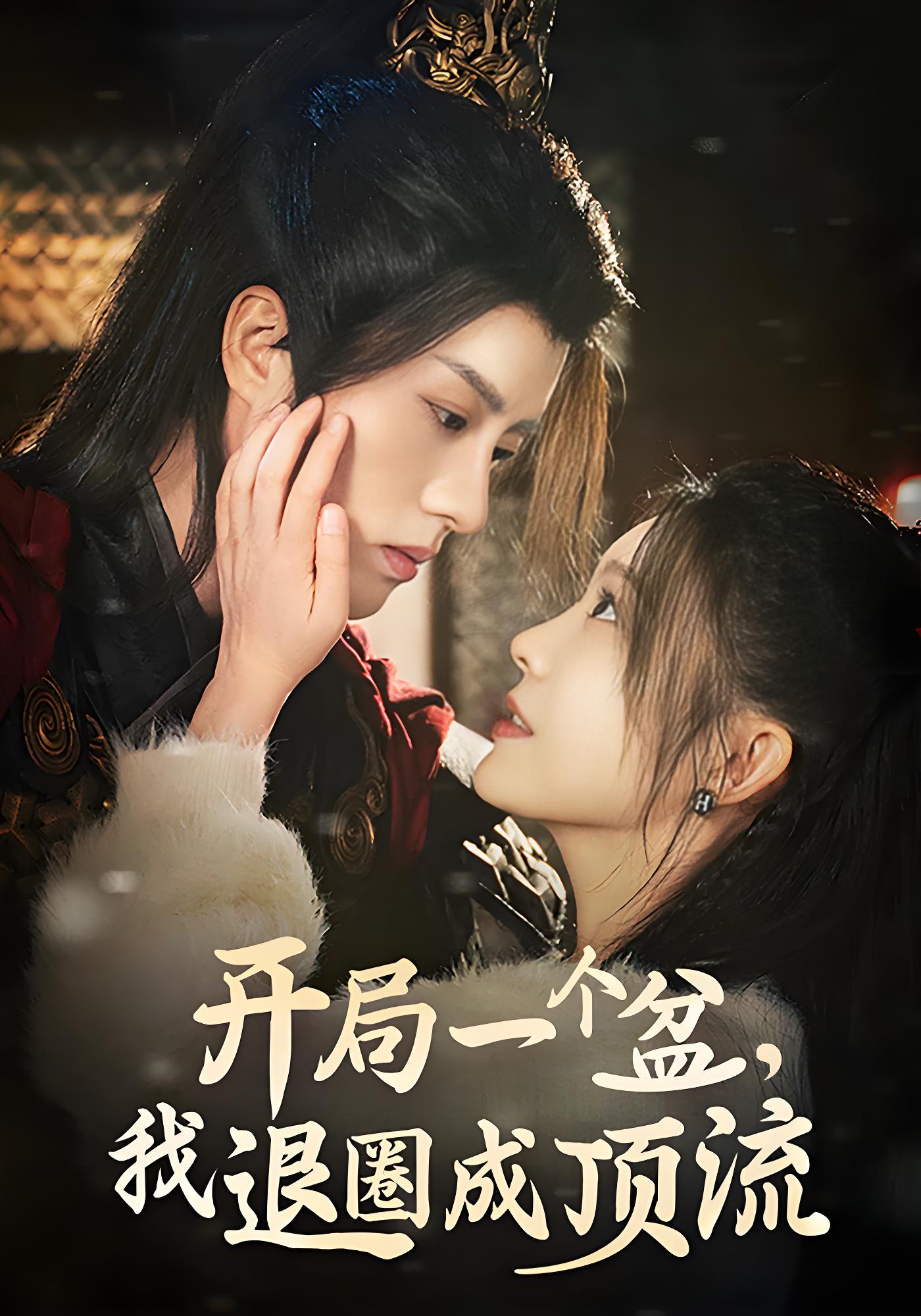 开局一个盆，我退圈成顶流封面图