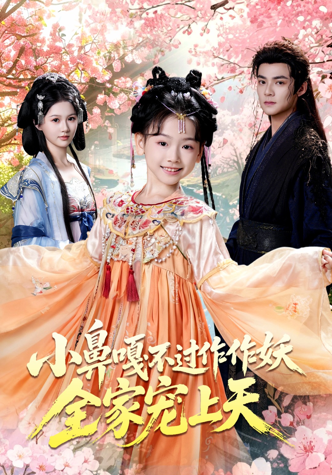 小鼻嘎不过作作妖，全家宠上天封面图