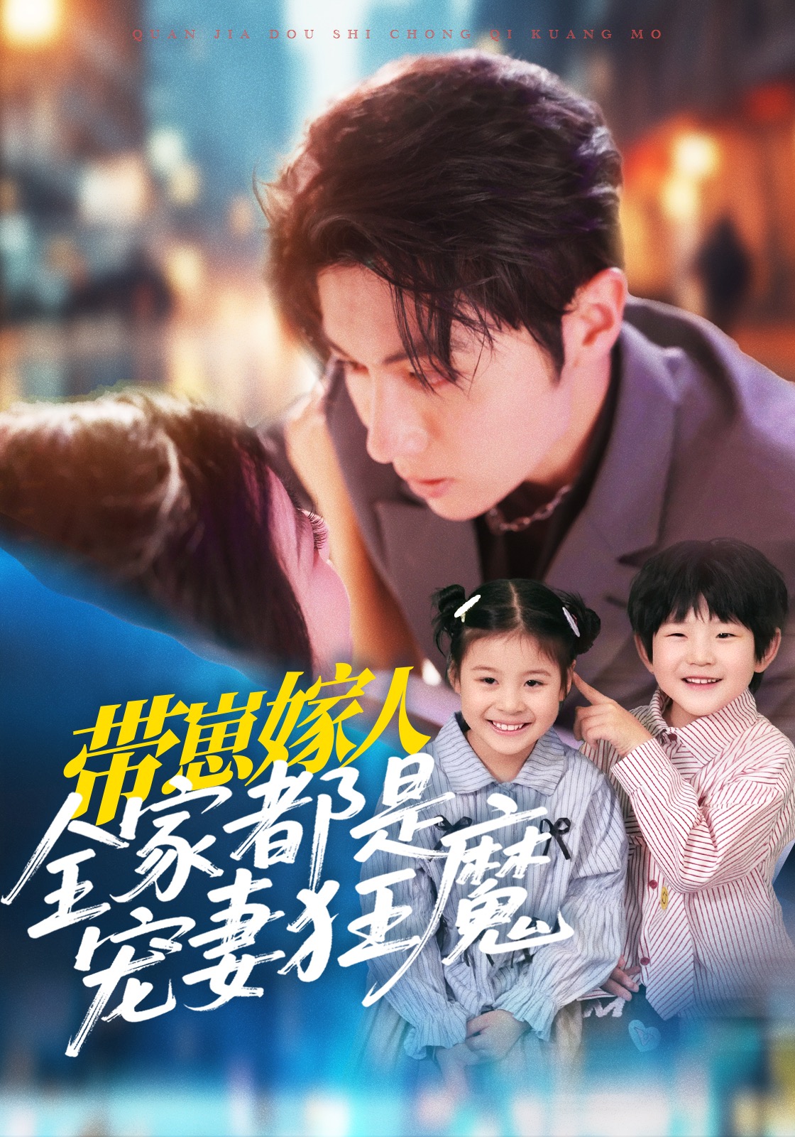 带崽嫁人，全家都是宠妻狂魔