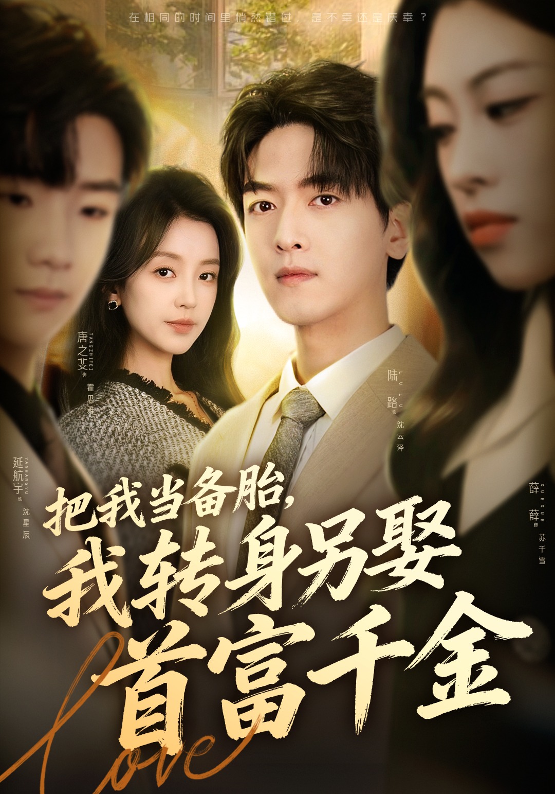 把我当备胎我转身另娶首富千金